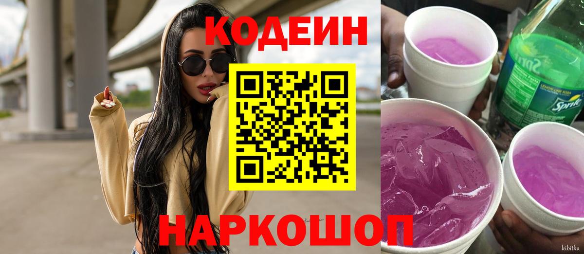 Кодеиновый сироп Lean Purple Drank Новоалтайск